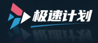 极速计划平台 Logo
